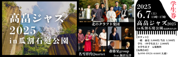 高畠ジャズ2025in瓜割石庭公園（学生券） - 画像 (4)