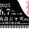 高畠ジャズ2025in瓜割石庭公園（学生券）