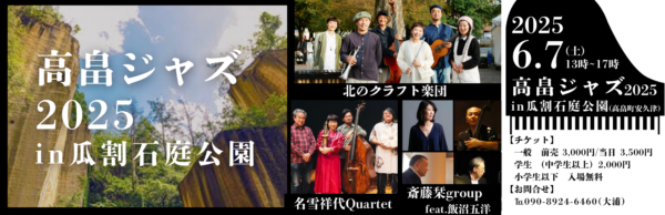 高畠ジャズ2025in瓜割石庭公園（学生券） - 画像 (2)